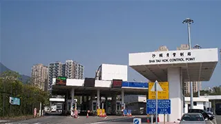 沙头角口岸