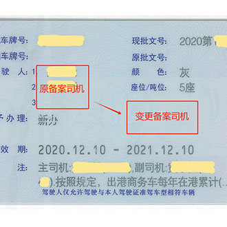 粤Z/FV/FU粤港车辆指标备案司机变更