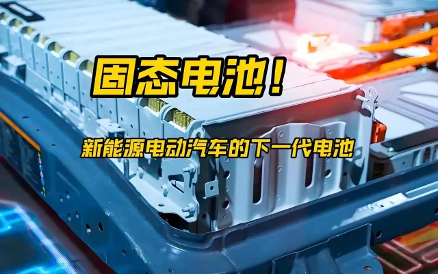 固态电池 固态电池