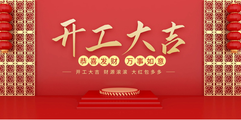 鸿运当头，开工大吉！君林深港汽车恭祝各位老板财源广进！