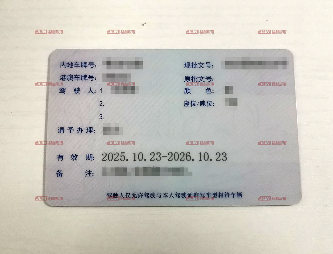 粤Z车牌批文卡反面