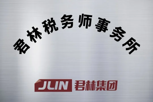 君林税务师事务所