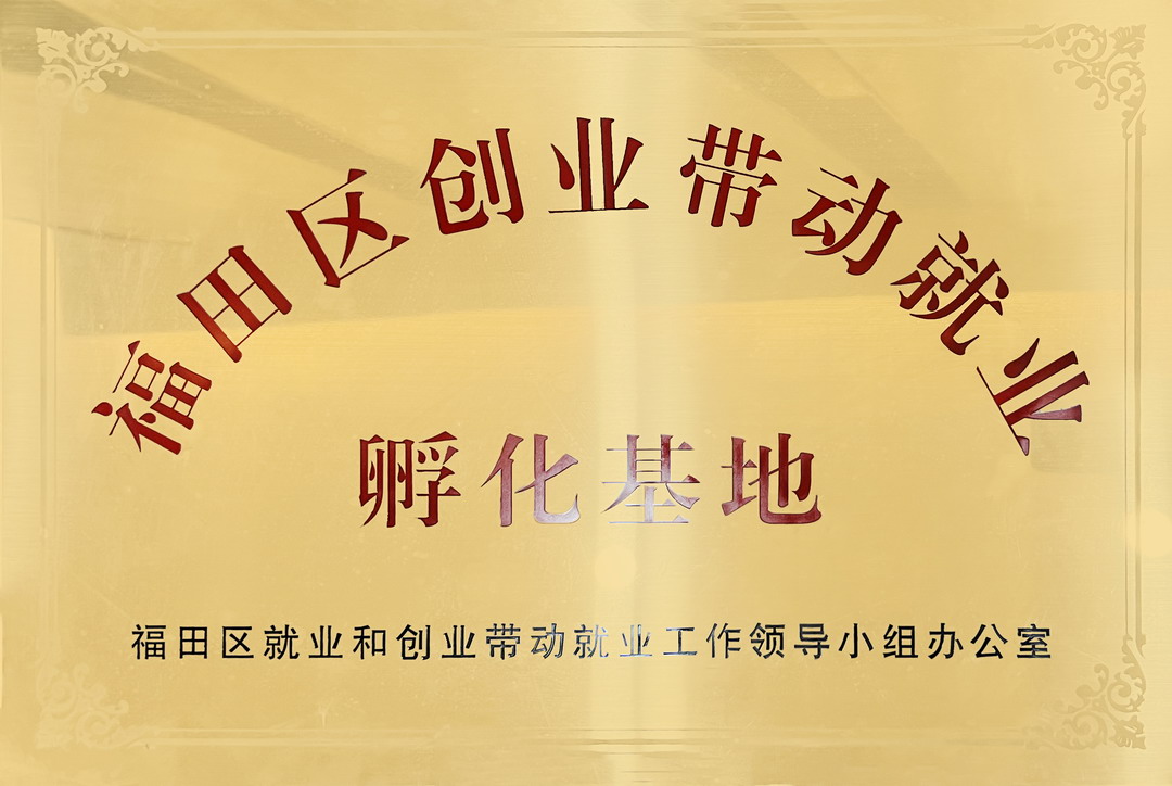 福田区创业带动就业孵化基地