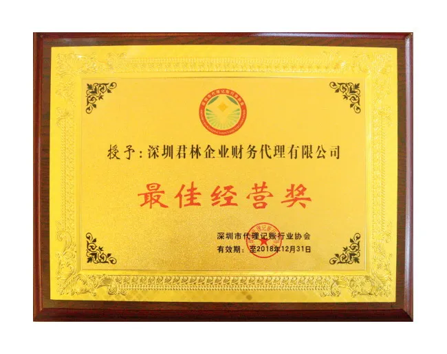 最佳经营奖