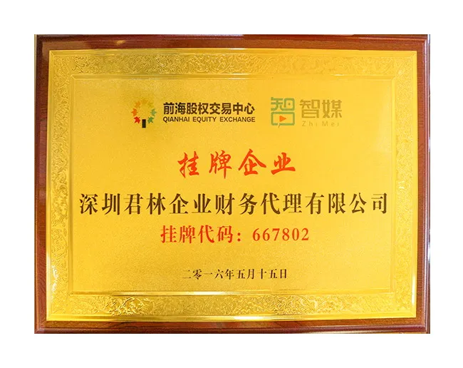 挂牌企业
