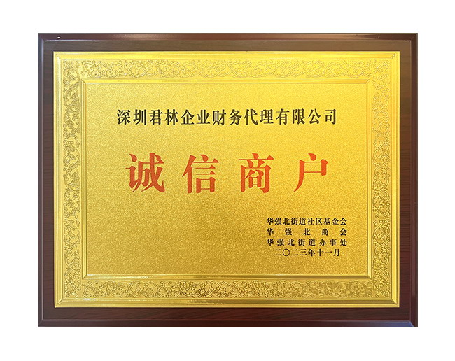 华强北街道社区基金会诚信商户