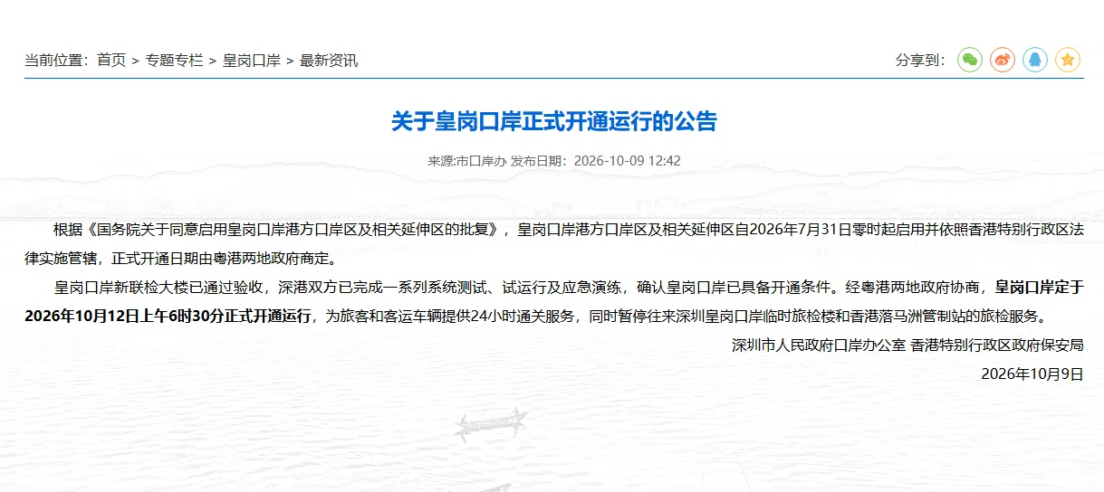 重磅！皇岗口岸定于2026年10月12日正式开通，